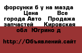 форсунки б/у на мазда rx-8 › Цена ­ 500 - Все города Авто » Продажа запчастей   . Кировская обл.,Югрино д.